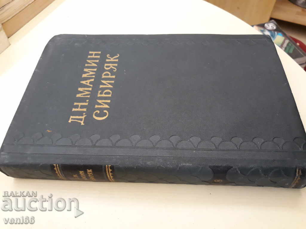 Siberiak - DNMamin with price 3.00 BGN | € 1.53 Siberiak - DNMamin with price 3.00 BGN | € 1.53