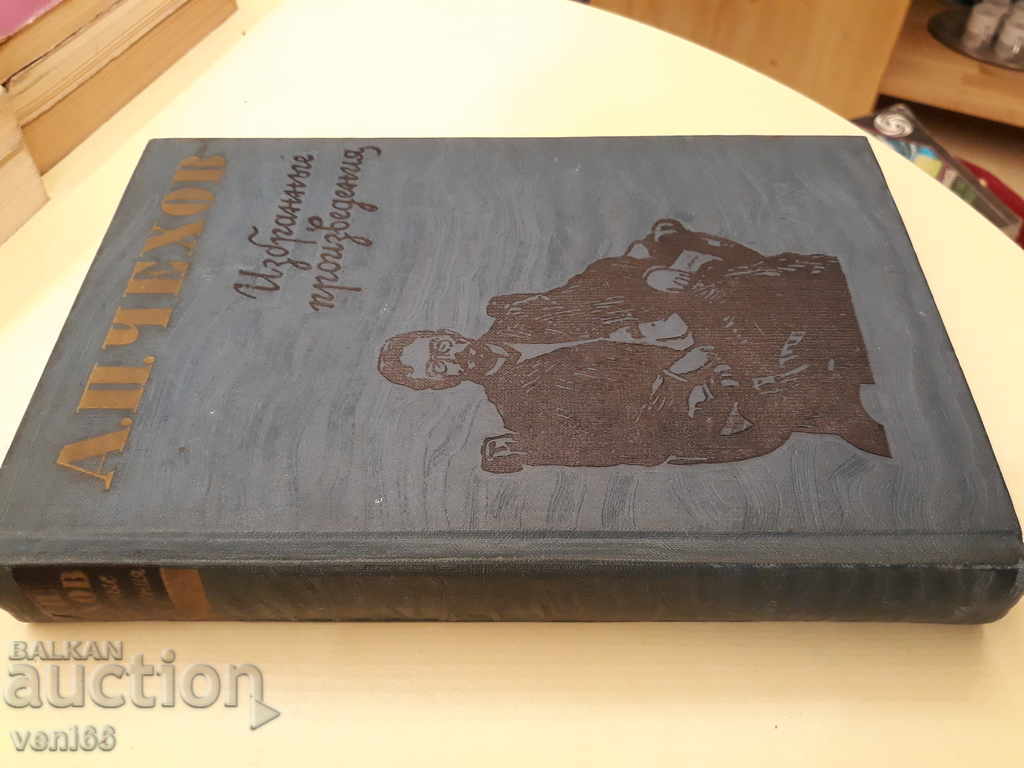 Anton Pavlovich Chekhov - Selected works with price 3.00 BGN | € 1.53 Anton Pavlovich Chekhov - Selected works with price 3.00 BGN | € 1.53