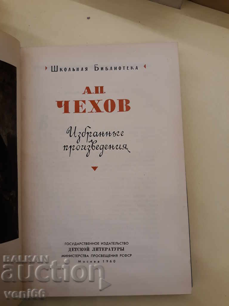 Auction Anton Pavlovich Chekhov - Selected works Auction Anton Pavlovich Chekhov - Selected works