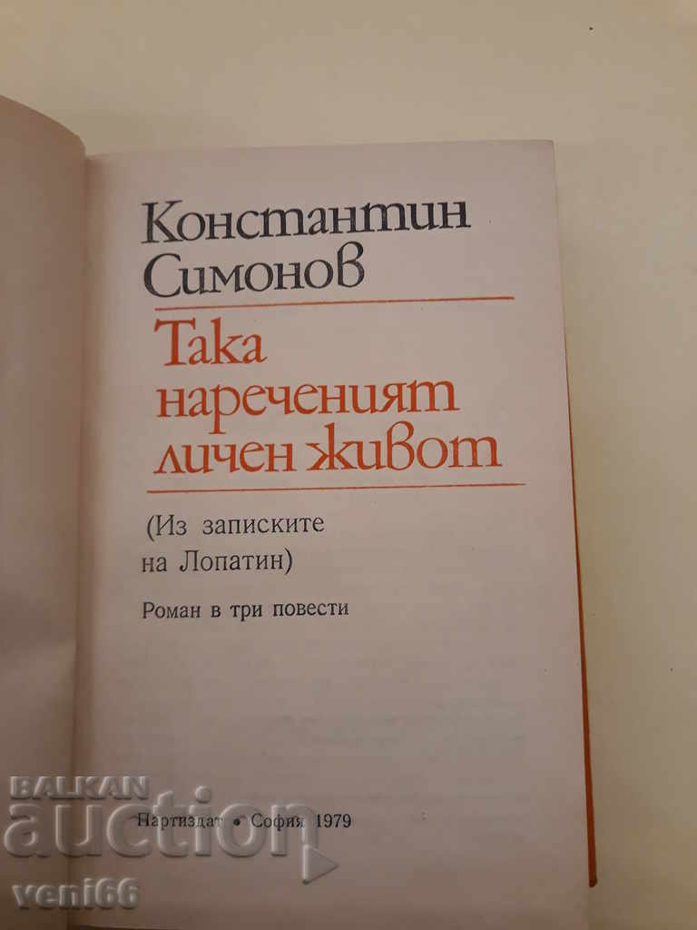 The so-called personal life - Konstantin Simonov with price 2.00 BGN | € 1.02 The so-called personal life - Konstantin Simonov with price 2.00 BGN | € 1.02
