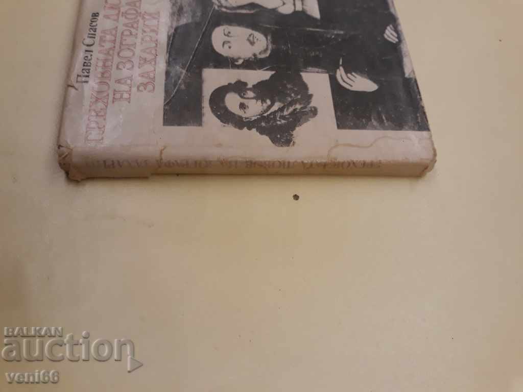 The sinful love of Zografa Zaharius - Pavel Spasov with price 1.00 BGN | € 0.51 The sinful love of Zografa Zaharius - Pavel Spasov with price 1.00 BGN | € 0.51