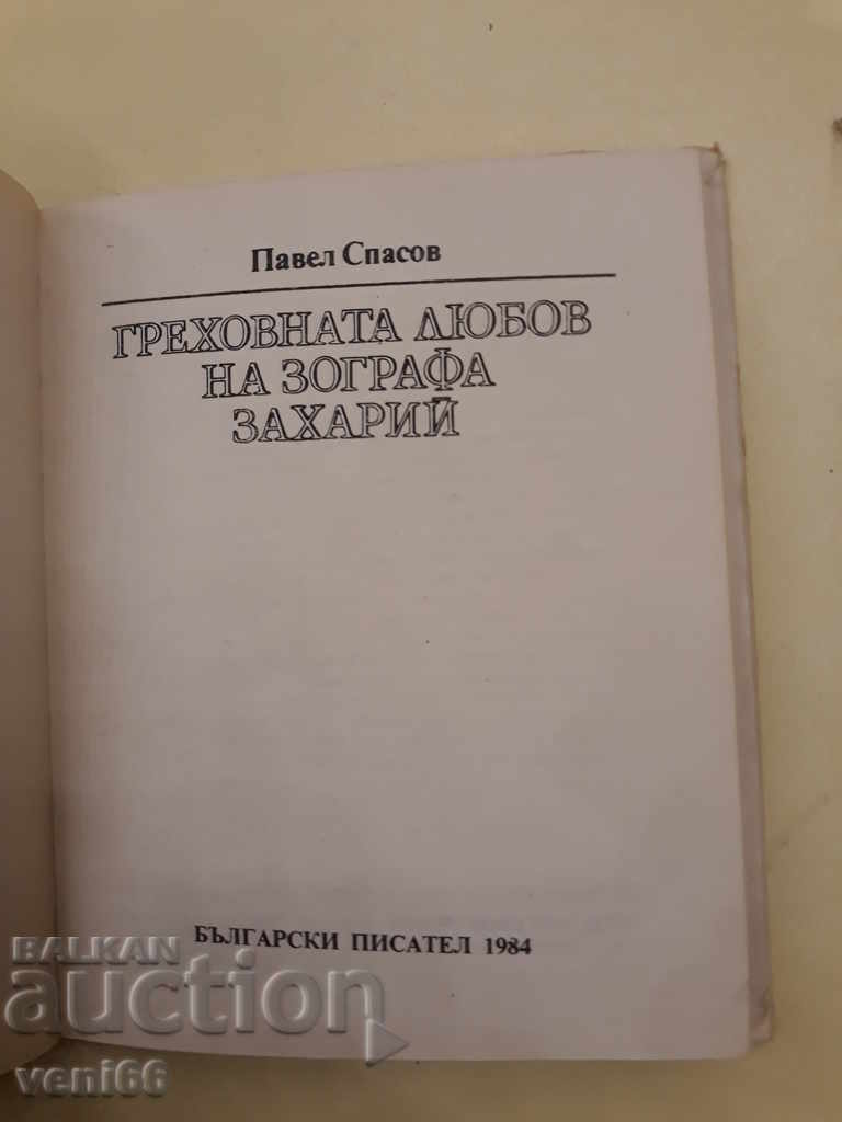 Auction The sinful love of Zografa Zaharius - Pavel Spasov Auction The sinful love of Zografa Zaharius - Pavel Spasov