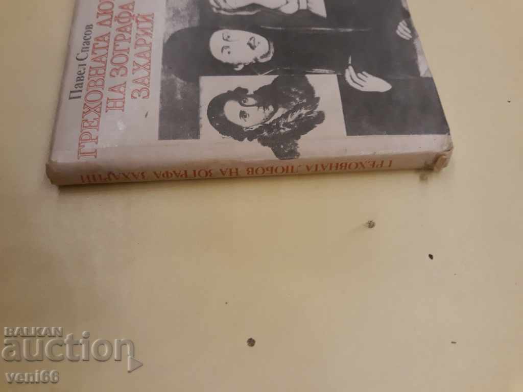 The sinful love of Zografa Zaharius - Pavel Spasov with price 1.00 BGN | € 0.51 The sinful love of Zografa Zaharius - Pavel Spasov with price 1.00 BGN | € 0.51