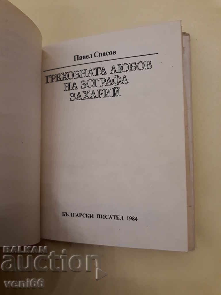Auction The sinful love of Zografa Zaharius - Pavel Spasov Auction The sinful love of Zografa Zaharius - Pavel Spasov