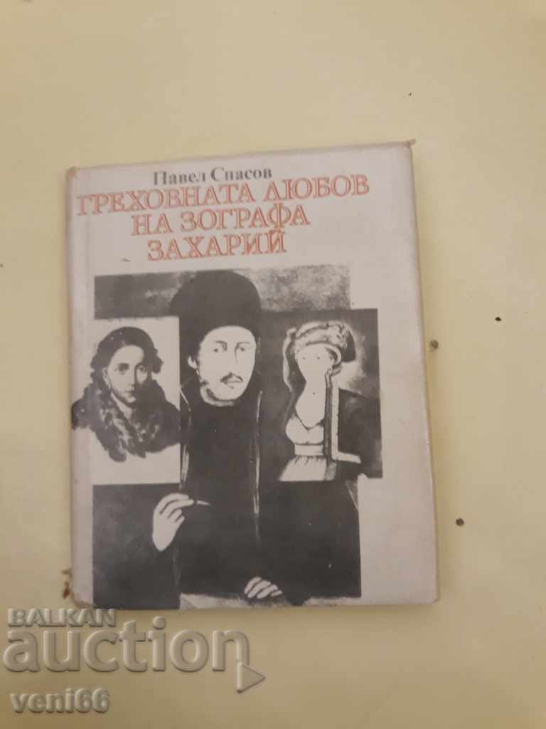 Греховната любов на Зографа Захарий  - Павел Спасов