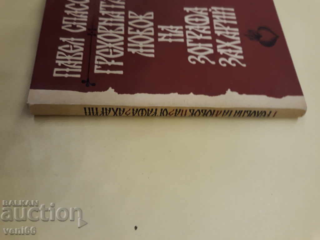 The sinful love of Zografa Zaharius - Pavel Spasov with price 1.00 BGN | € 0.51