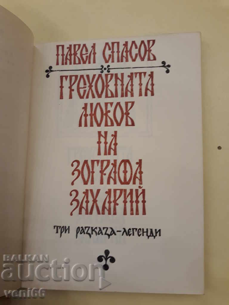 Auction  The sinful love of Zografa Zaharius - Pavel Spasov