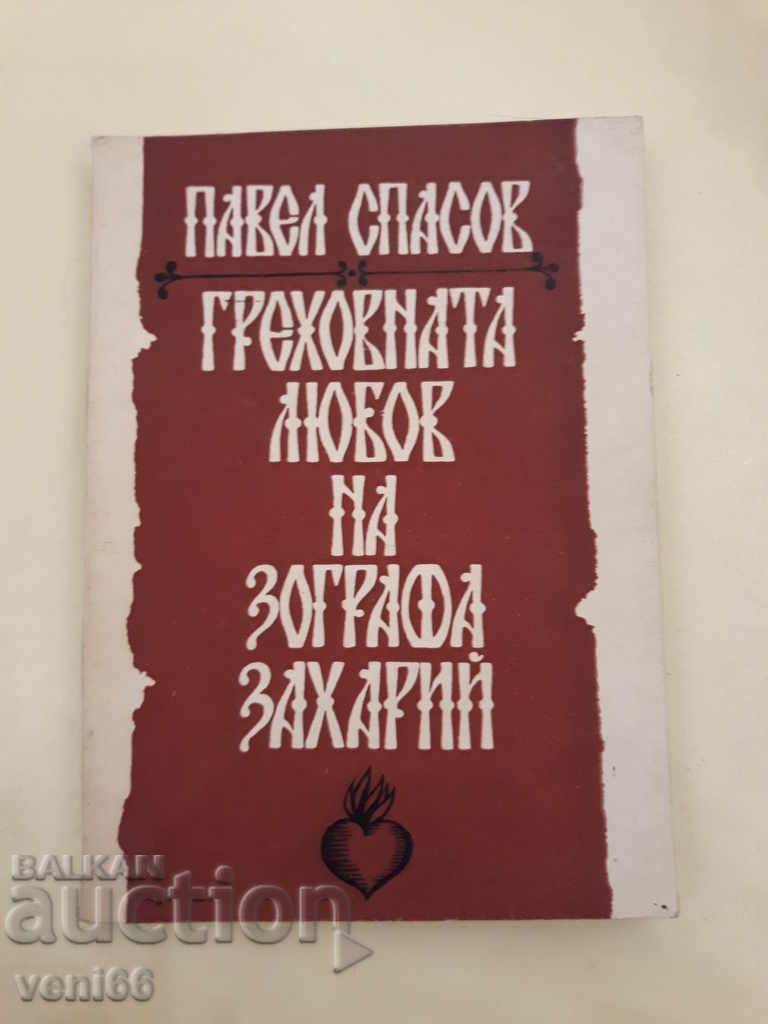 Греховната любов на Зографа Захарий  - Павел Спасов