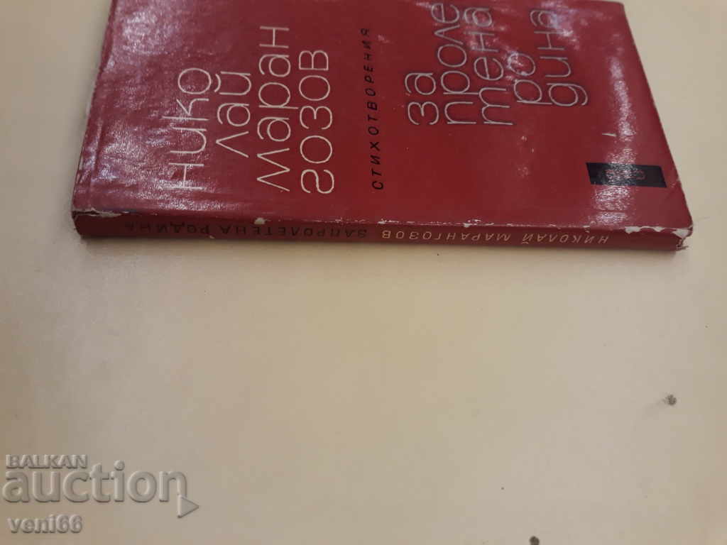 Wonderland - Nikolay Marangozov with price 1.00 BGN | € 0.51