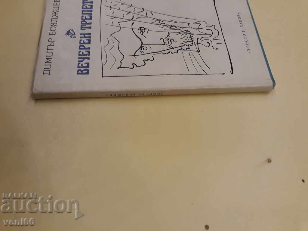 Evening trembling - Dimitar painter with price 1.00 BGN | € 0.51 Evening trembling - Dimitar painter with price 1.00 BGN | € 0.51