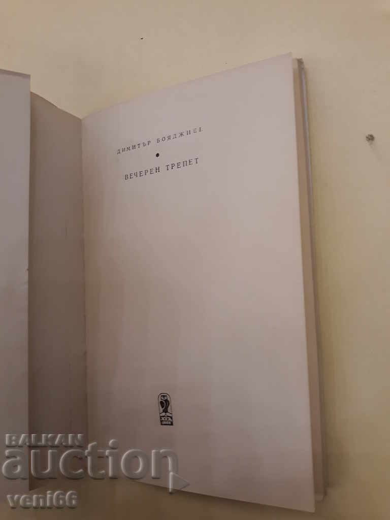 Auction Evening trembling - Dimitar painter Auction Evening trembling - Dimitar painter