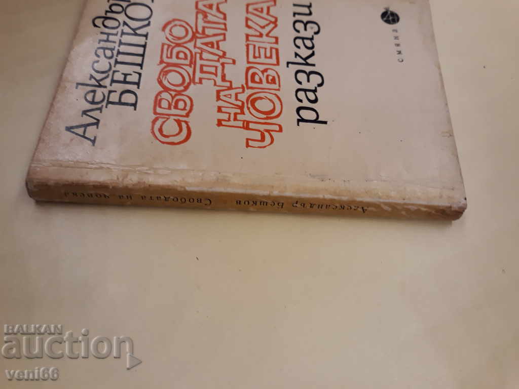 The Freedom of Human - Alexander Beshkov with price 1.00 BGN | € 0.51 The Freedom of Human - Alexander Beshkov with price 1.00 BGN | € 0.51