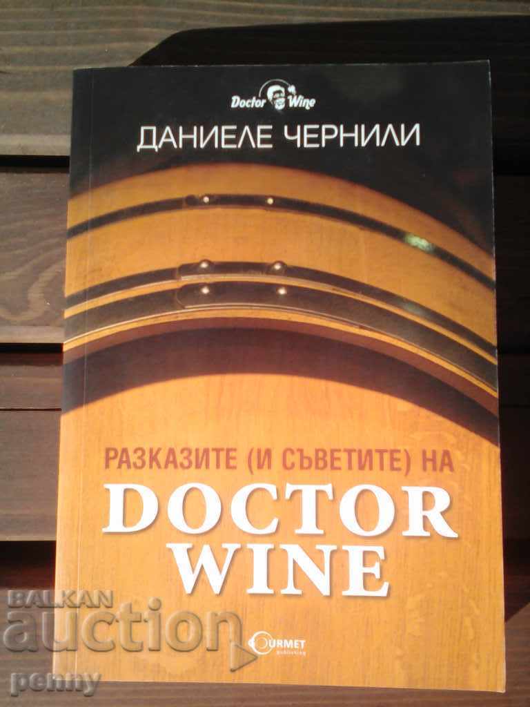 РАЗКАЗИТЕ (И СЪВЕТИТЕ) НА DOCTOR WINE- ДАНИЕЛЕ ЧЕРНИЛИ