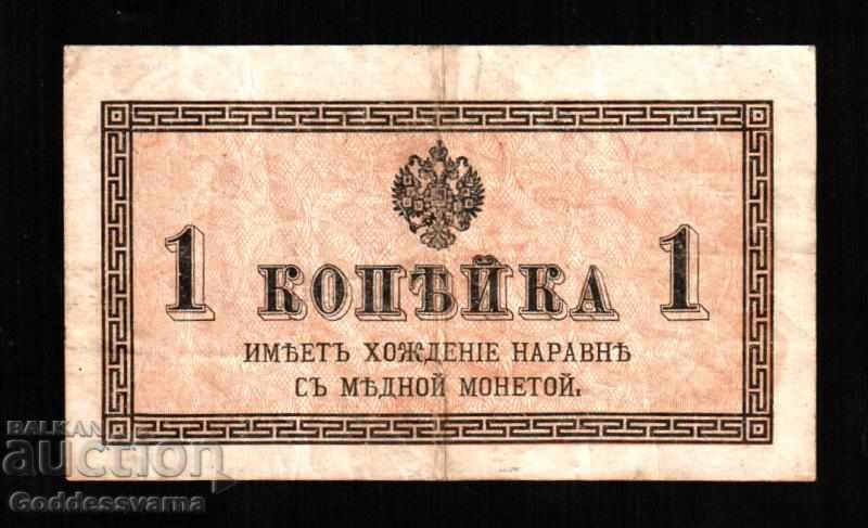 Russia 1 kopeks  Banknote 1915 PICK-21