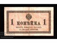 Rusia 1 copeici Bancnotă 1915 PICK-21