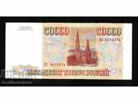 Ρωσία 50000 ρούβλια 1993 Pick 260a 0374