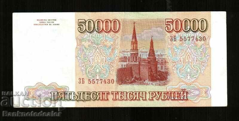 Ρωσία 50000 ρούβλια 1993 Pick 260a 7430