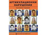 Διαταραχές άρθρωσης. Οδηγός θεραπείας