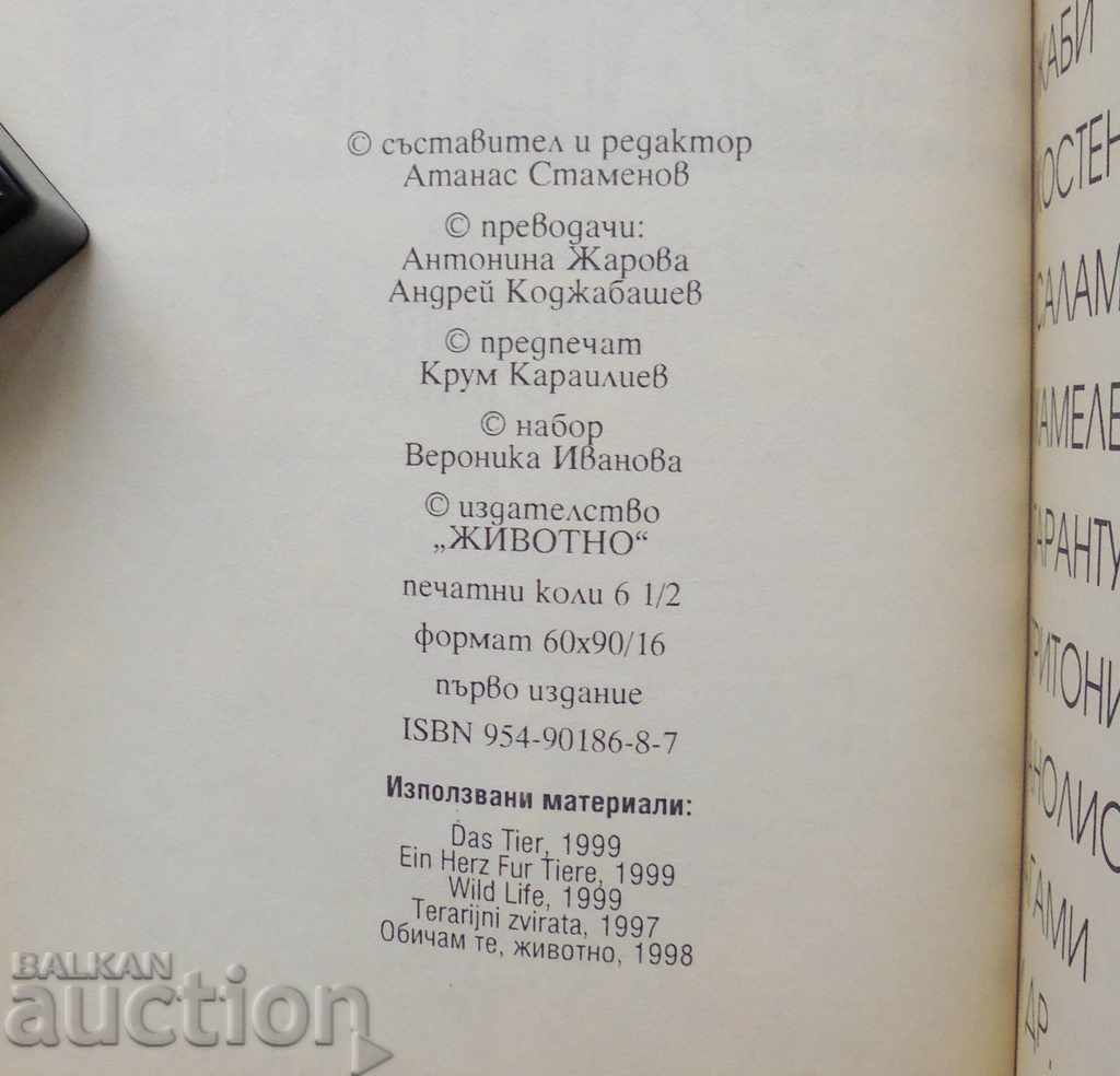 Everything about the domestic terrarium - Atanas Stamenov 1999 with price 10.00 BGN | € 5.11 Everything about the domestic terrarium - Atanas Stamenov 1999 with price 10.00 BGN | € 5.11