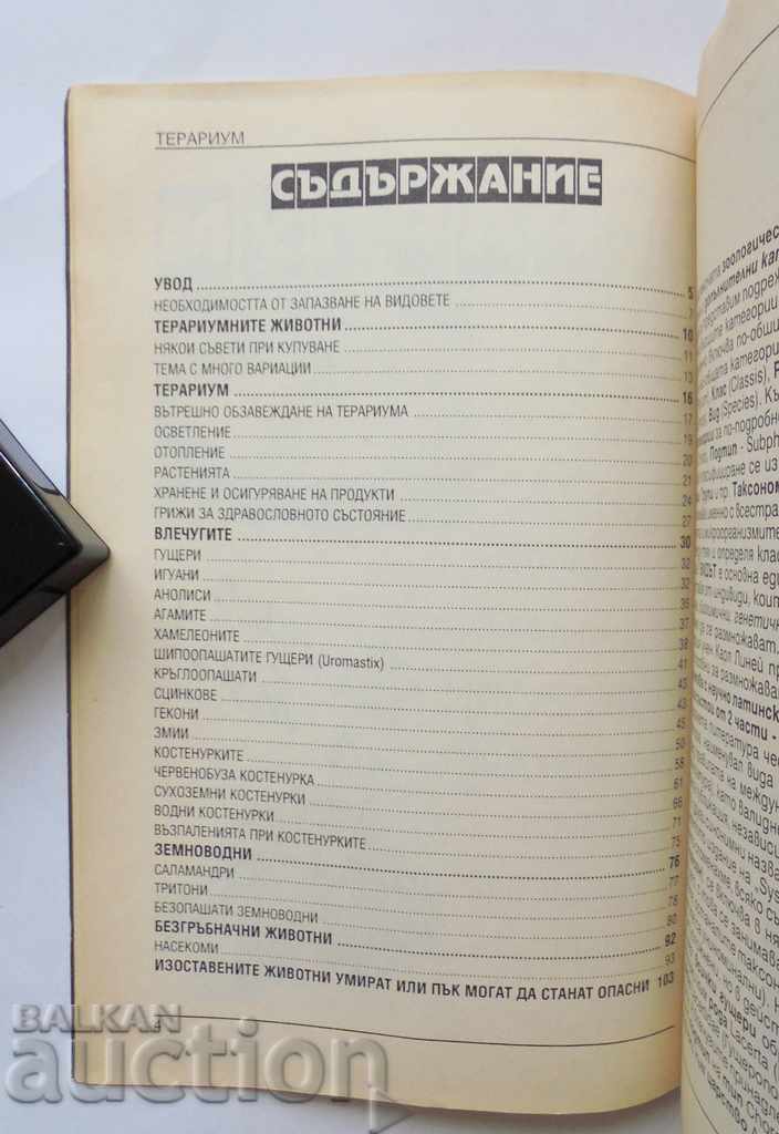 Auction Everything about the domestic terrarium - Atanas Stamenov 1999 Auction Everything about the domestic terrarium - Atanas Stamenov 1999