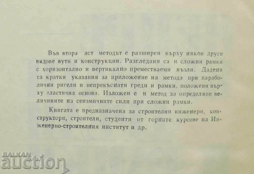 Grinzi și cadre continue. Partea a II-a G. Ivanov 1974 cu preț 10.00 BGN | € 5.11 Grinzi și cadre continue. Partea a II-a G. Ivanov 1974 cu preț 10.00 BGN | € 5.11