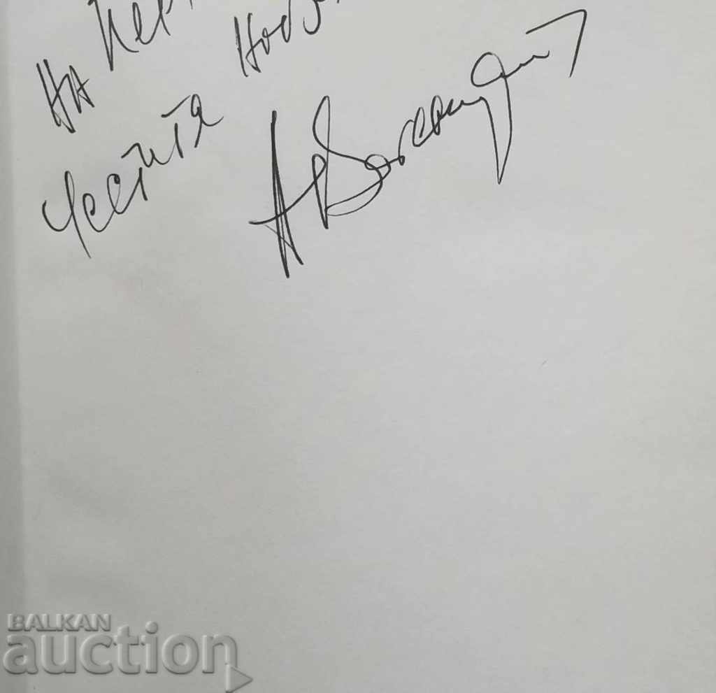 Ο Pericles Isaakovo - ο Άγγελος Βαγγενστάιν 1998 αυτογραφικό με τιμή 25.00 BGN | € 12.78 Ο Pericles Isaakovo - ο Άγγελος Βαγγενστάιν 1998 αυτογραφικό με τιμή 25.00 BGN | € 12.78