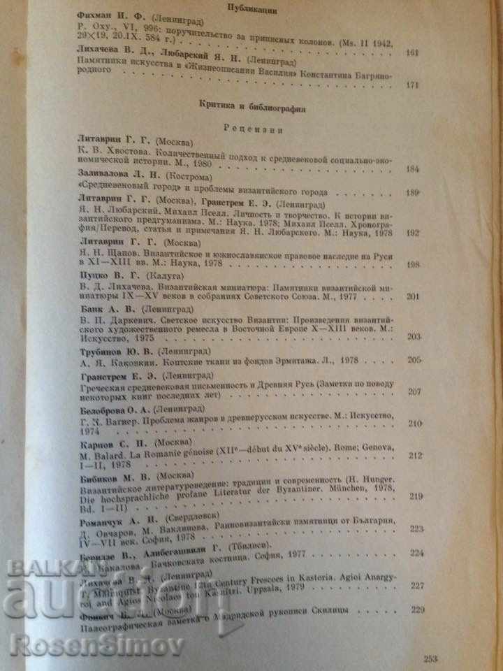 Byzantine Temporary Academy of Sciences USSR 1981 - 5 Byzantine Temporary Academy of Sciences USSR 1981 - 5