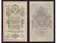 Russia 10 Rubles 1909 Shipov -Bylinsky 3434