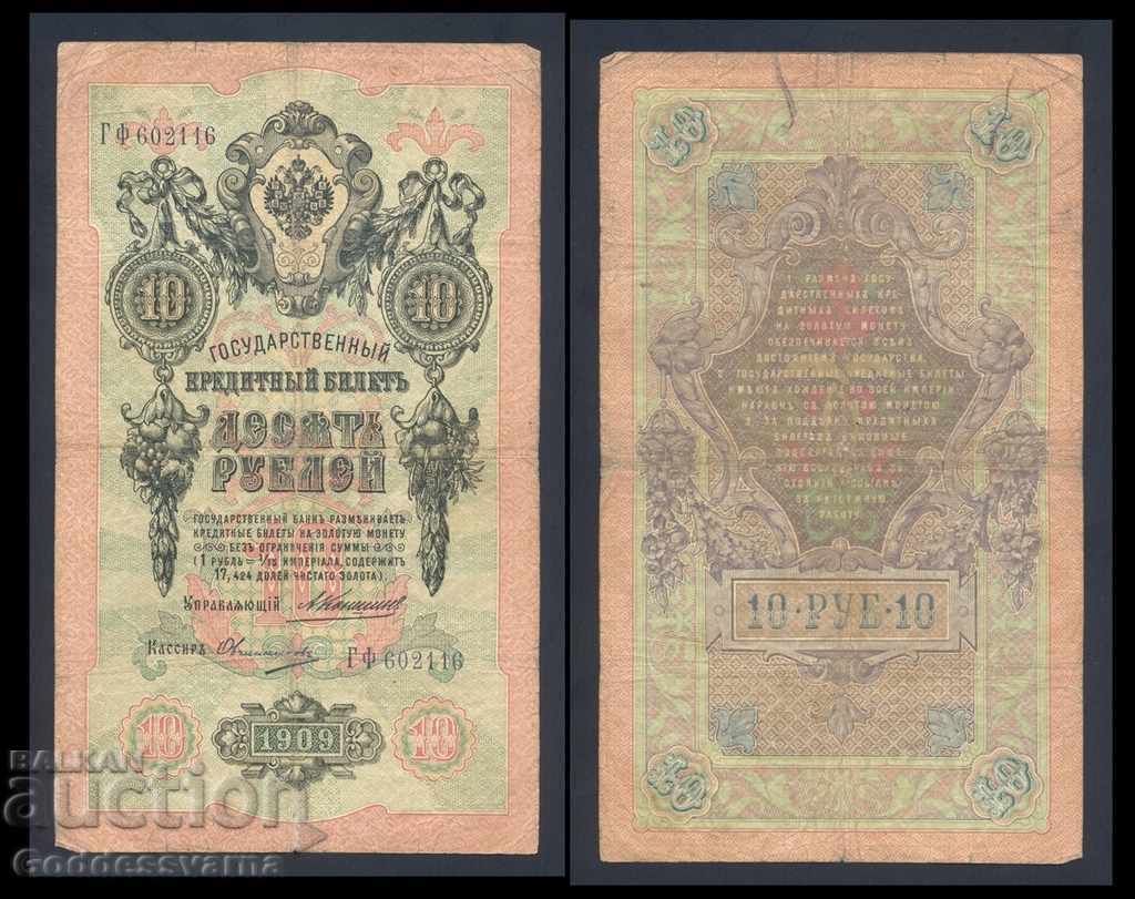 Russia 10 Rubles 1909 Konshin  – Ochinikoov 2116