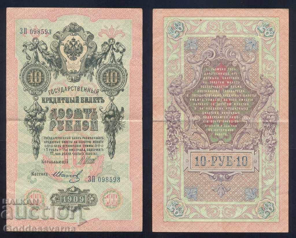 Ρωσία 10 ρούβλια 1909 Shipov- Ivanov 8593