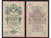 Ρωσία 10 ρούβλια 1909 Shipov- Ivanov 8593