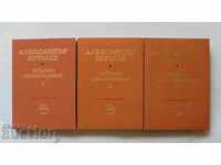 Избрани произведения в три тома Т 1-3 Александър Бурмов 1968