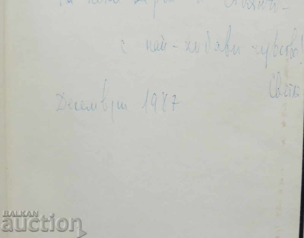 The Folklore Clipper - Svetlana Zaharieva 1987 with price 35.00 BGN | € 17.90