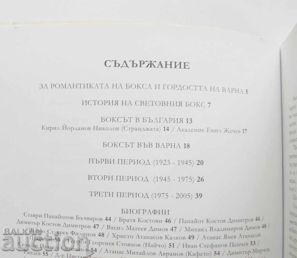 The Boxing in Varna - Valentin Svrakov 2008 with price 23.00 BGN | € 11.76