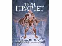 Ο τελευταίος ήρωας