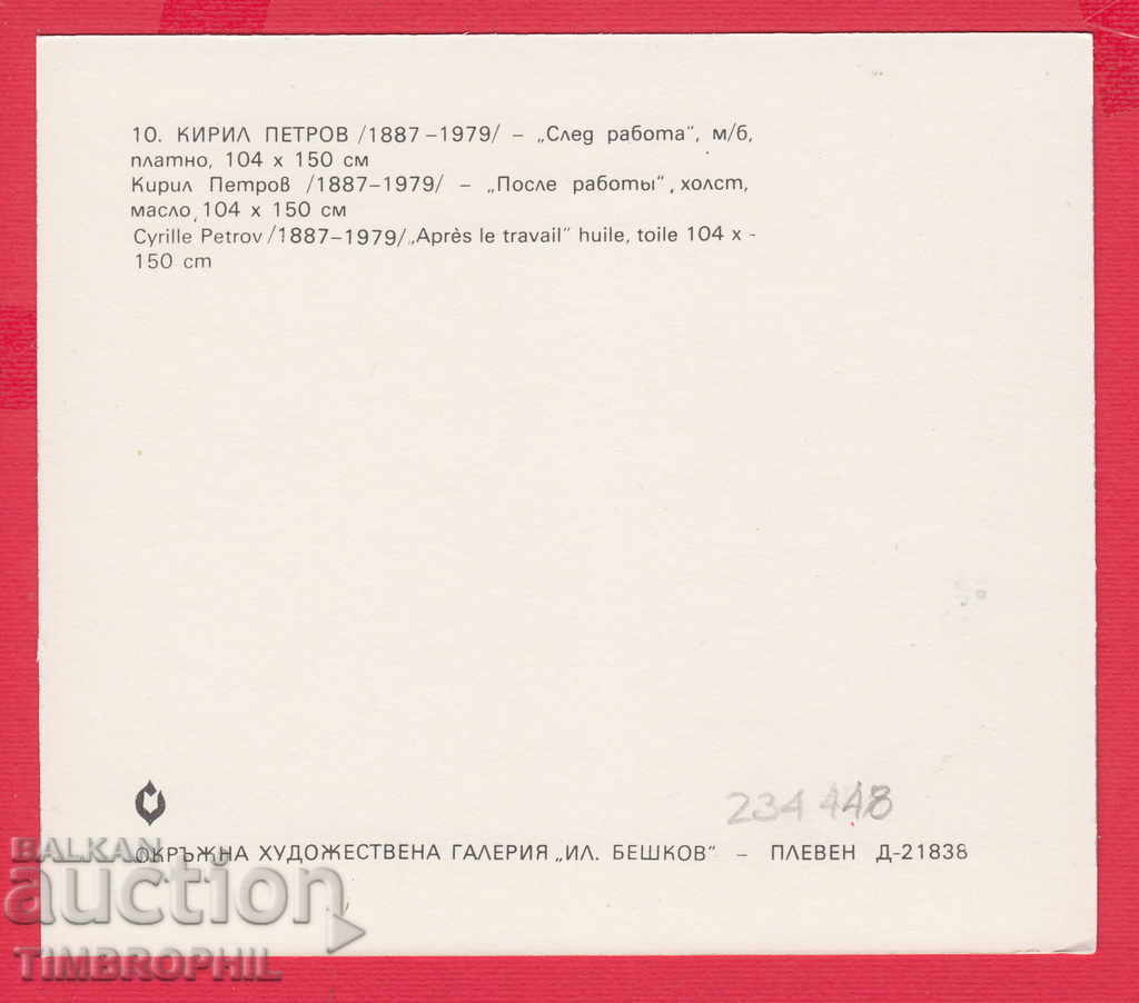 234448 / Artist Kiril Petrov LOM Stylishka mahala SLED RAB with price 2.00 BGN | € 1.02 234448 / Artist Kiril Petrov LOM Stylishka mahala SLED RAB with price 2.00 BGN | € 1.02