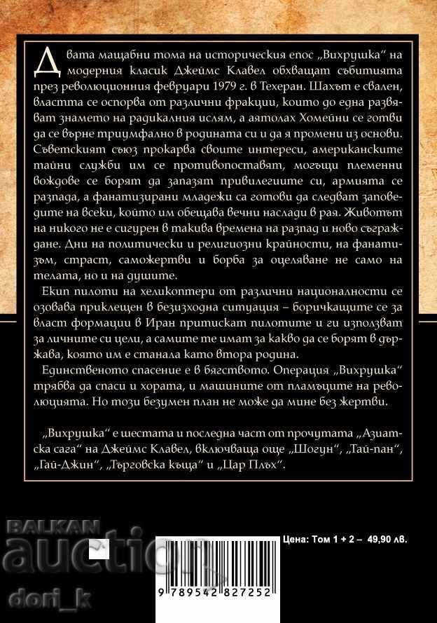 Whirlwind. Volume 1 and 2 with price 44.90 BGN | € 22.96