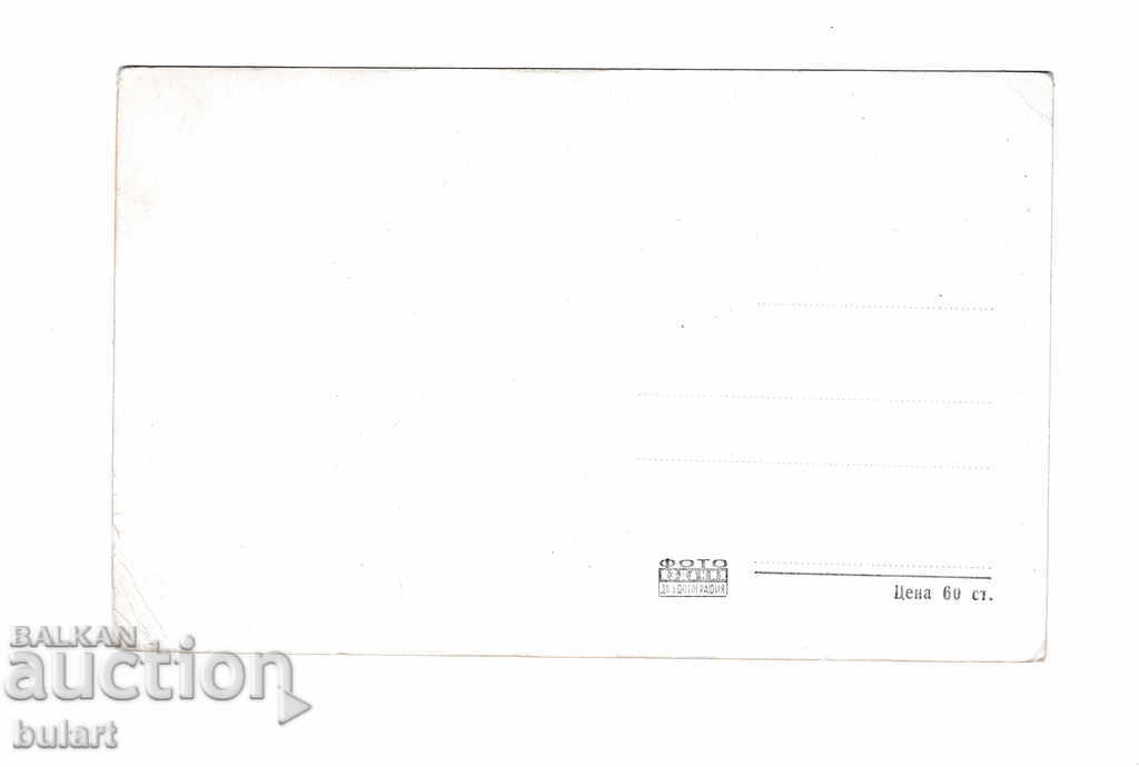 Postcard View from Madan Rhodope PK with price 20.00 BGN | € 10.23 Postcard View from Madan Rhodope PK with price 20.00 BGN | € 10.23