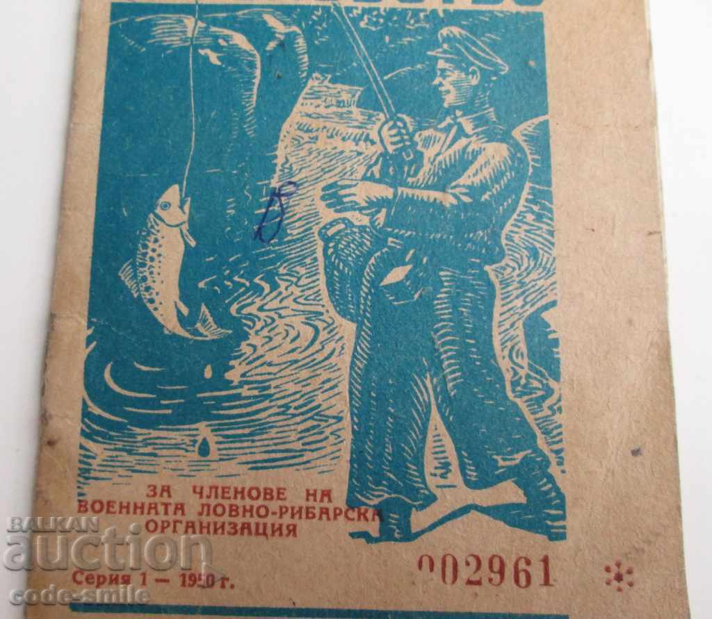 Rare Military Ticket for Fishing Hunting and Fishing 1950 with price 45.00 BGN | € 23.01 Rare Military Ticket for Fishing Hunting and Fishing 1950 with price 45.00 BGN | € 23.01