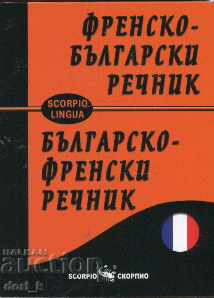 Dicționar francez-bulgară / Dicționar bulgară-franceză