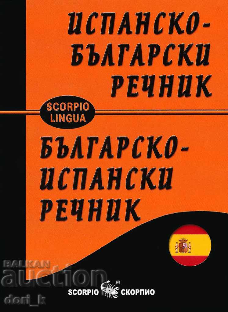 Λεξικό Ισπανικά-Βουλγαρικά. Βουλγαρικά-Ισπανικά λεξικό