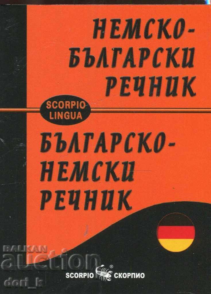 Немско-български речник / Българско-немски речник