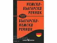 Немско-български речник / Българско-немски речник