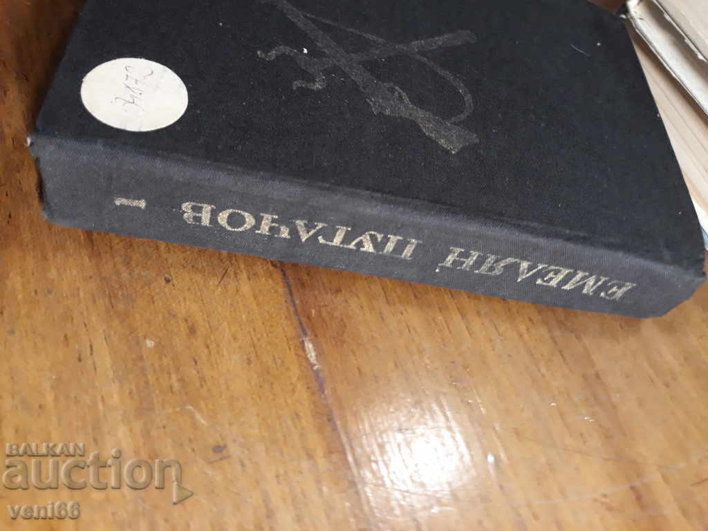 Emilean Pigachov - Vyacheslav Șișkov cu preț 2.00 BGN | € 1.02 Emilean Pigachov - Vyacheslav Șișkov cu preț 2.00 BGN | € 1.02
