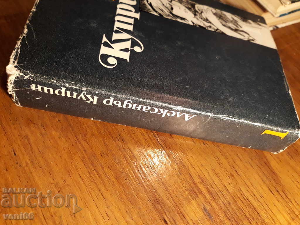 Kuprin Alexander Ivanovich - Selected Works Tom 1 with price 2.00 BGN | € 1.02 Kuprin Alexander Ivanovich - Selected Works Tom 1 with price 2.00 BGN | € 1.02