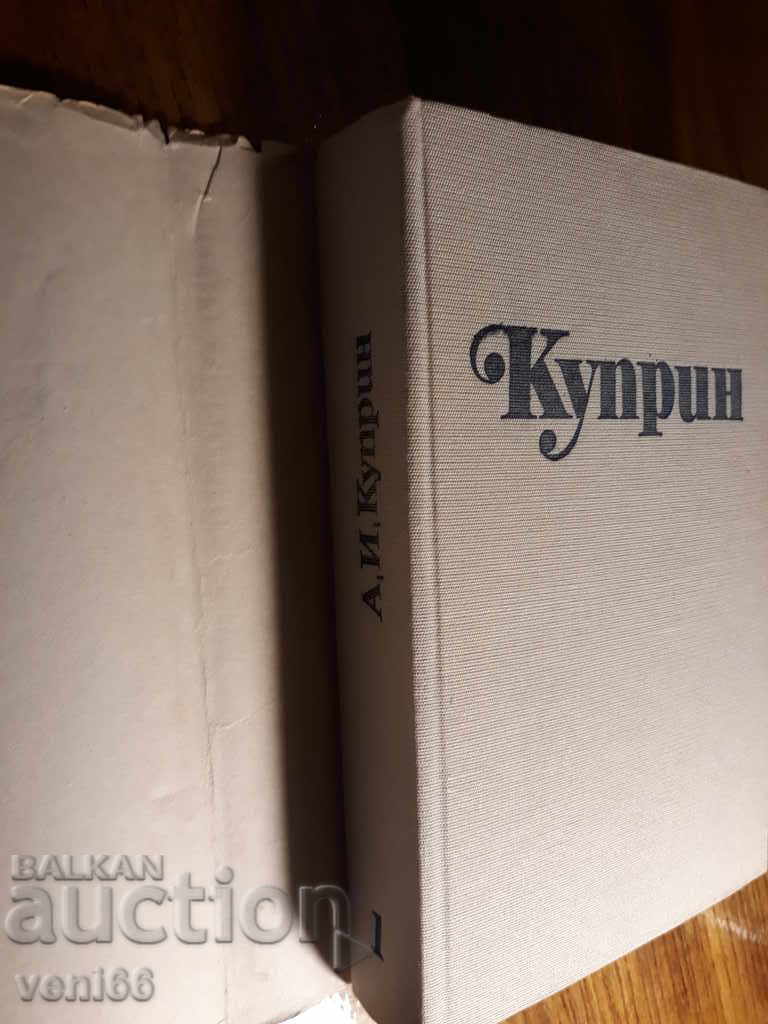Auction Kuprin Alexander Ivanovich - Selected Works Tom 1 Auction Kuprin Alexander Ivanovich - Selected Works Tom 1