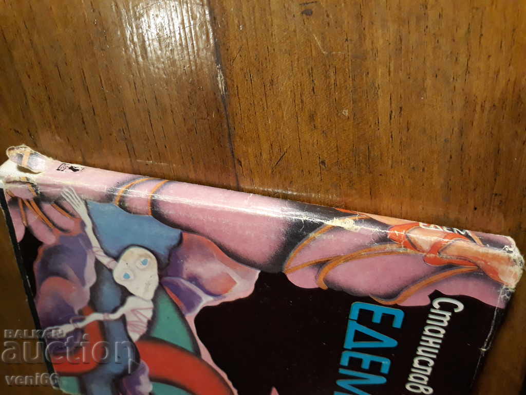 Stanislav Lem - Edem with price 2.00 BGN | € 1.02 Stanislav Lem - Edem with price 2.00 BGN | € 1.02