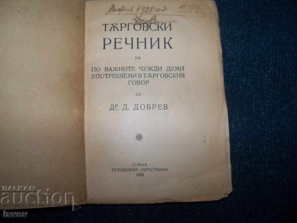Εμπορικό λεξικό έκδοση 1922 με τιμή 20.00 BGN | € 10.23 Εμπορικό λεξικό έκδοση 1922 με τιμή 20.00 BGN | € 10.23