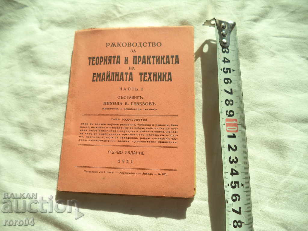 GHIDUL PENTRU TEORIA ȘI PRACTICA TEHNICII DE EMAIL cu preț 72.00 BGN | € 36.81 GHIDUL PENTRU TEORIA ȘI PRACTICA TEHNICII DE EMAIL cu preț 72.00 BGN | € 36.81