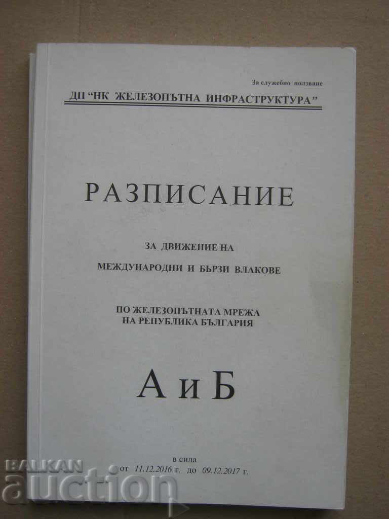 BDZ. Railway transport. Office schedule - 6